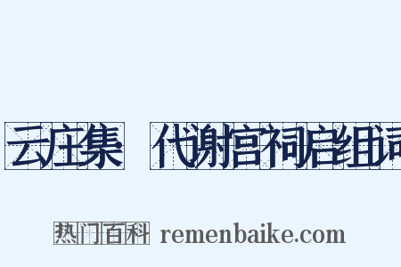 云庄集·代谢宫祠启组词是什么意思的图片